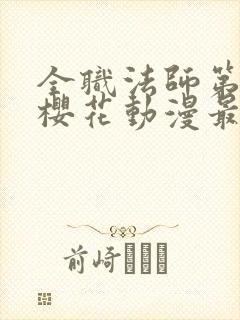全职法师第6季樱花动漫最新章节更新
