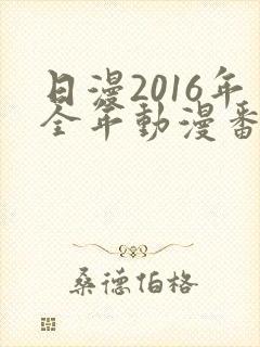 日漫2016年全年动漫番剧