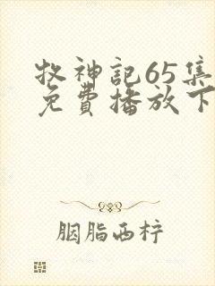牧神记65集全免费播放下载