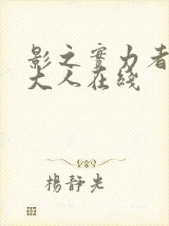 影之实力者暗影大人在线