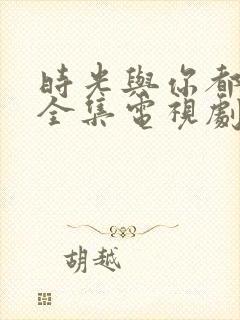 时光与你都很甜全集电视剧免费观看