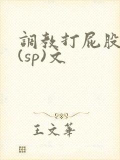 调教打屁股惩罚(sp)文封面
