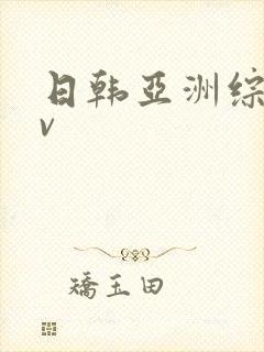 日韩亚洲综合av