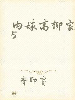 肉嫁高柳家全集5