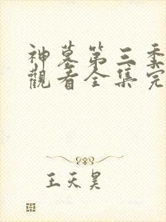 神墓第三季免费观看全集完整版高清