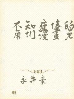 不知疲倦的男主角们漫画免费
