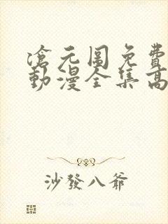 沧元图免费观看动漫全集高清封面