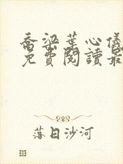乔梁叶心仪全文免费阅读最新章节1466章