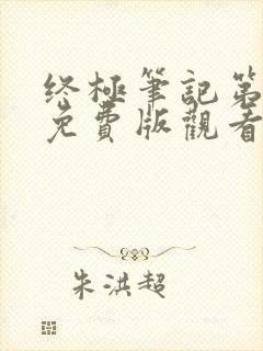 终极笔记第二季免费版观看