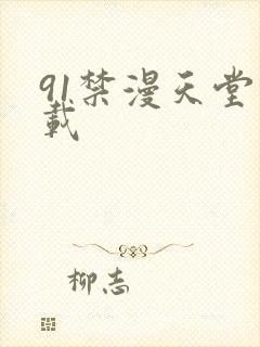 91禁漫天堂下载