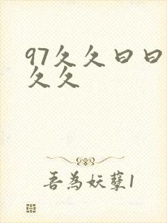 97久久曰曰久久久封面