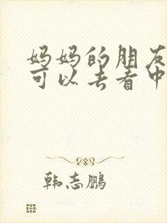 妈妈的朋友5哪可以去看中字