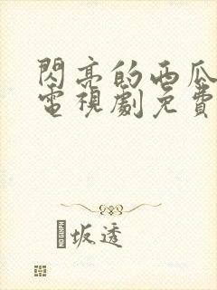 闪亮的西瓜韩剧电视剧免费观看全集封面