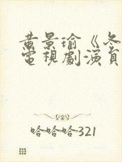 黄景瑜《冬至》电视剧演员表