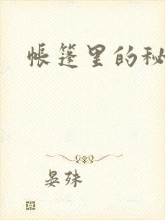 帐篷里的秘密.