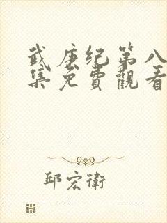 武庚纪第八季全集免费观看封面