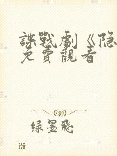 谍战剧《隐锋》免费观看