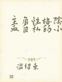 主角性格阴暗冷血自私的小说