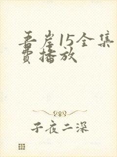 吾岸15全集免费播放