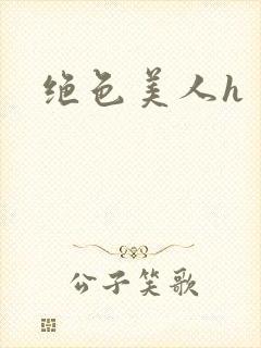 绝色美人h封面