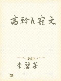 高干h宠文