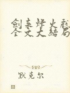 剑来烽火戏诸侯全文大结局
