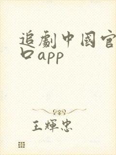 追剧中国官网入口app