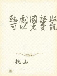 韩剧国语版在哪可以免费观看