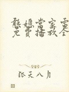 憨媳当家电视剧免费播放全集高清