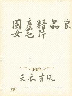 国产精品良家妇女毛片