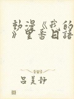 动漫《我的妈妈》里番日语版