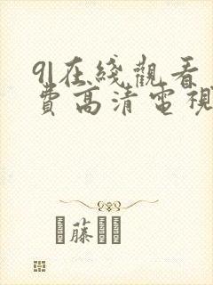 9|在线观看免费高清电视剧
