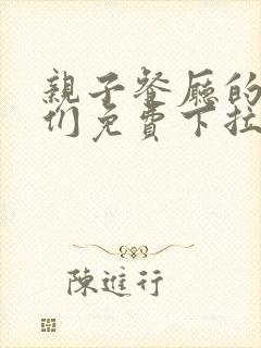 亲子餐厅的妈妈们免费下拉式漫画米古漫画