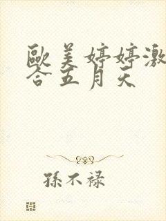 欧美婷婷激情综合五月天封面