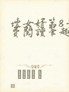 坏女婿第8章免费阅读笔趣阁小说