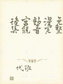 后宫动漫免费全集观看完整版高清