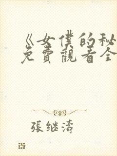 《女仆的秘密》免费观看全集动漫