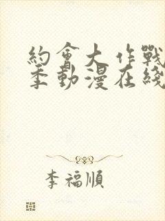 约会大作战第二季动漫在线观看