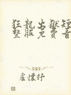 狂龙出狱短剧完整版免费看