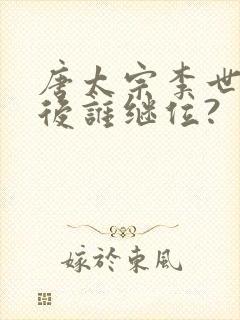 唐太宗李世民之后谁继位?