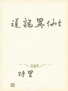 道诡异仙t