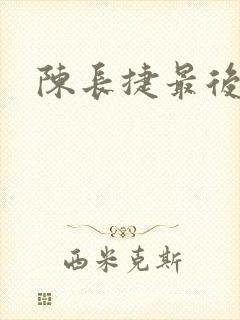 陈长捷最后结局