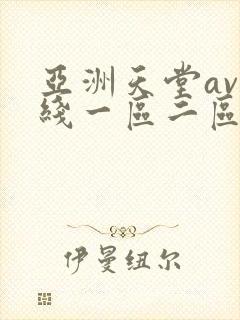 亚洲天堂av在线一区二区