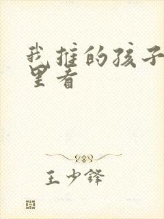 我推的孩子在哪里看