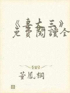 《妻大三》小说免费阅读全文封面