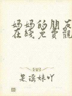 妈妈的朋友3 在线免费观看