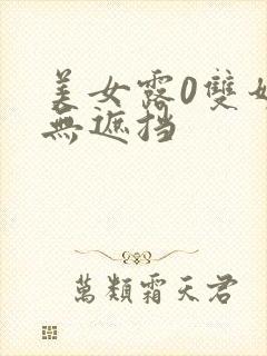美女露0双奶头无遮挡
