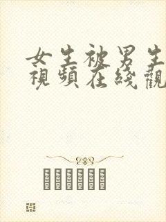 女生被男生操的视频在线观看
