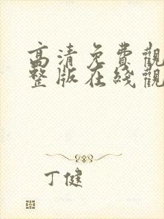 高清免费观看完整版在线观看