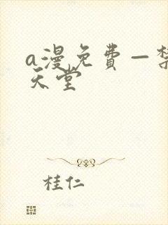 a漫免费—禁漫天堂